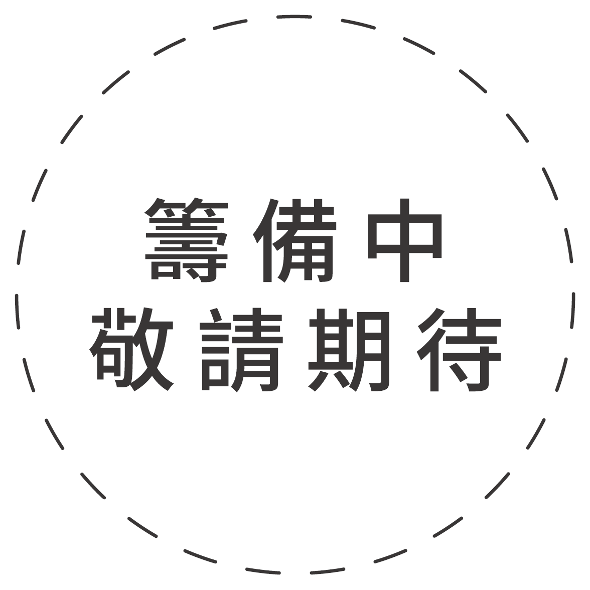 籌備中