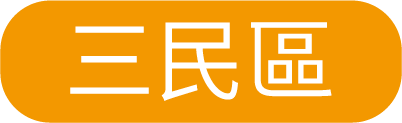 三民