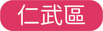 仁武