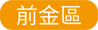 前金