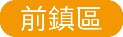 前鎮