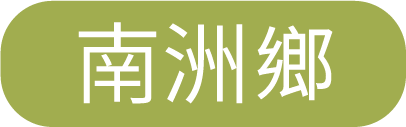 南州