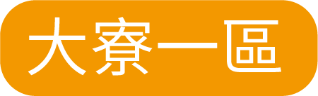 大寮一