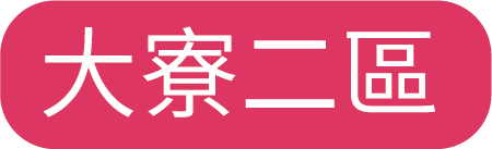 大寮二