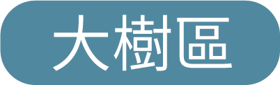 大樹