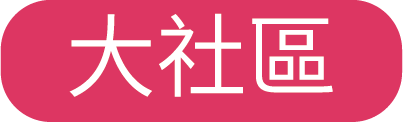大社