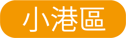 小港(含大林蒲、鳳鼻頭)