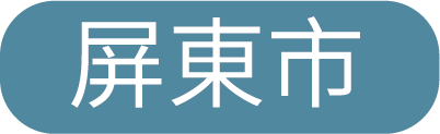 屏東
