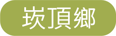崁頂