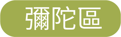 彌陀