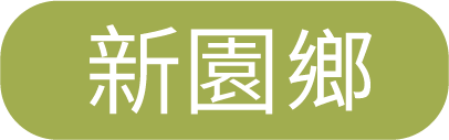 新園