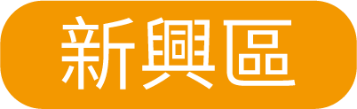 新興