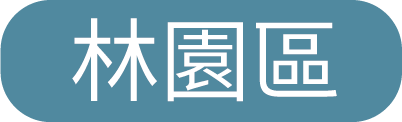 林園