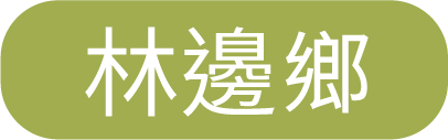 林邊