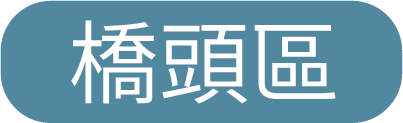 橋頭