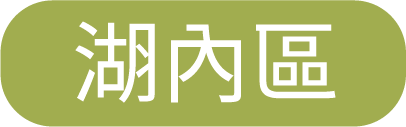 湖內