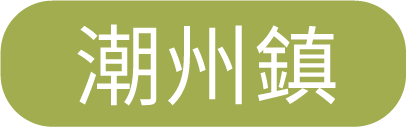 潮州