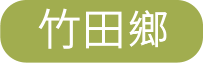 竹田