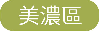 美濃