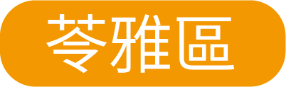 苓雅