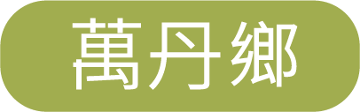 萬丹
