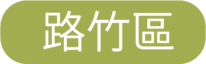 路竹