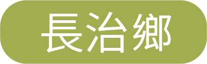 長治