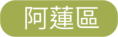 阿蓮