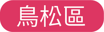 鳥松