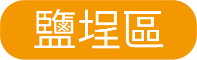 鹽埕