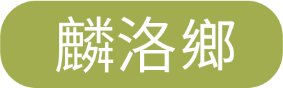 麟洛